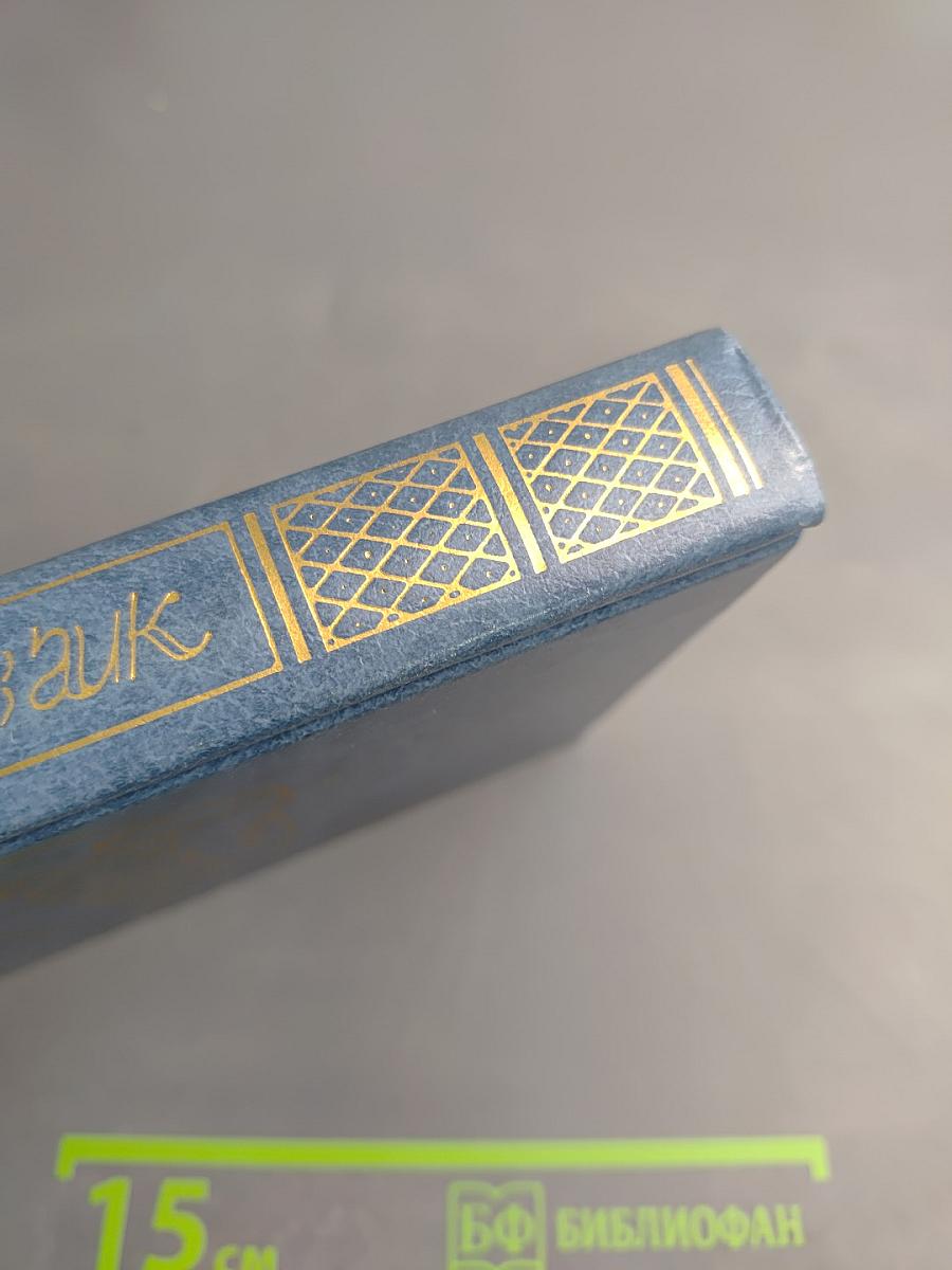 Собрание сочинений. Человеческая комедия. Этюды о нравах. Том первый