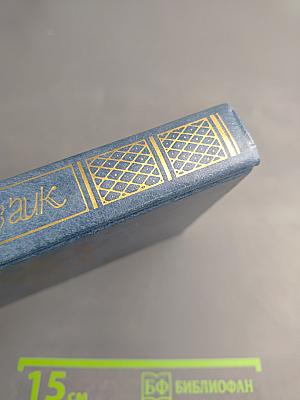 Собрание сочинений. Человеческая комедия. Этюды о нравах. Том первый