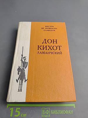 Дон Кихот Ламанчский. Часть вторая