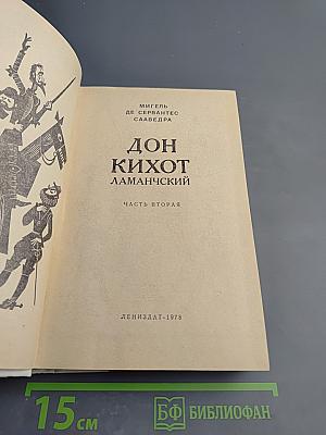 Дон Кихот Ламанчский. Часть вторая