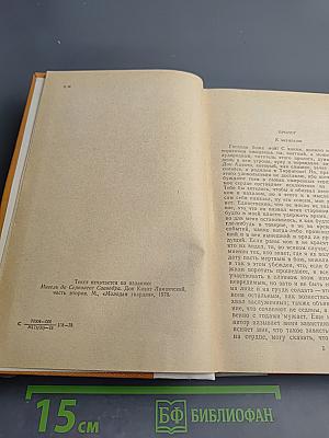 Дон Кихот Ламанчский. Часть вторая