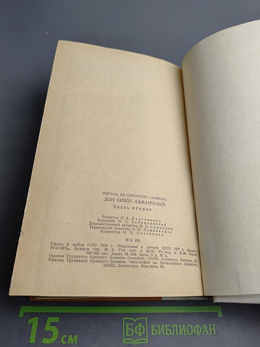 Дон Кихот Ламанчский. Часть вторая