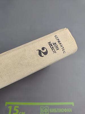 Дон Кихот Ламанчский. Часть вторая