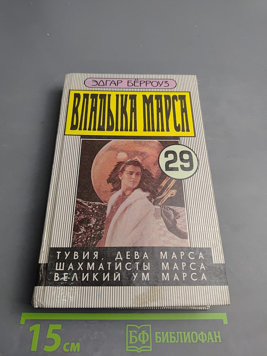 Владыка Марса