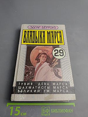 Владыка Марса