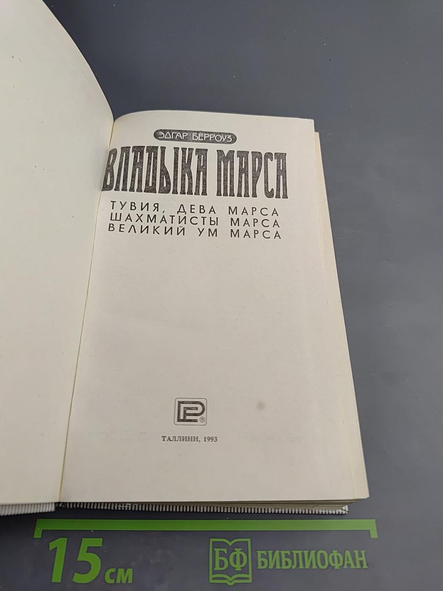 Владыка Марса