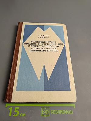 Взаимодействие органов внутренних дел с общественностью в профилактике правонарушений