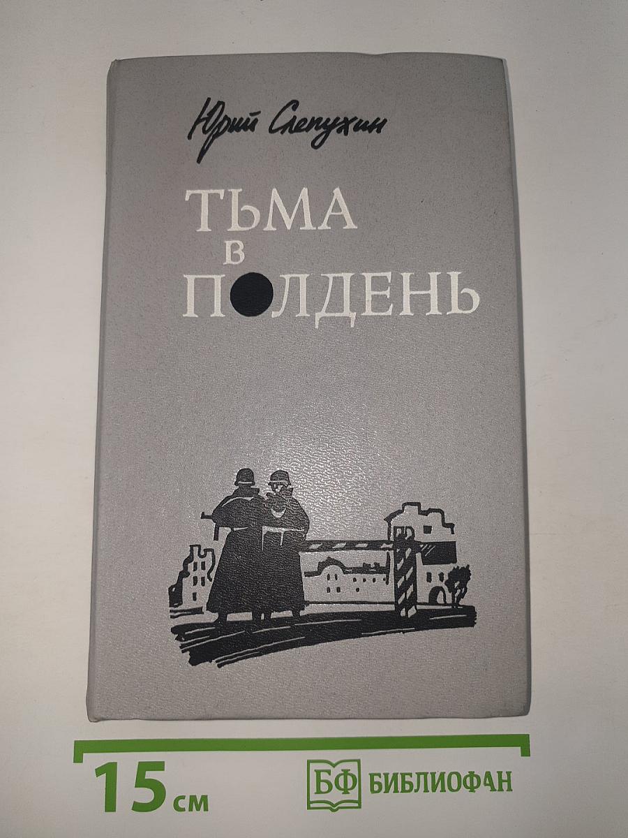 Тьма в полдень