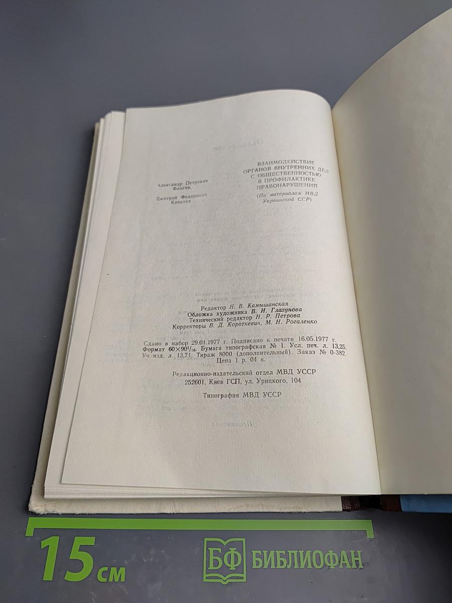 Взаимодействие органов внутренних дел с общественностью в профилактике правонарушений