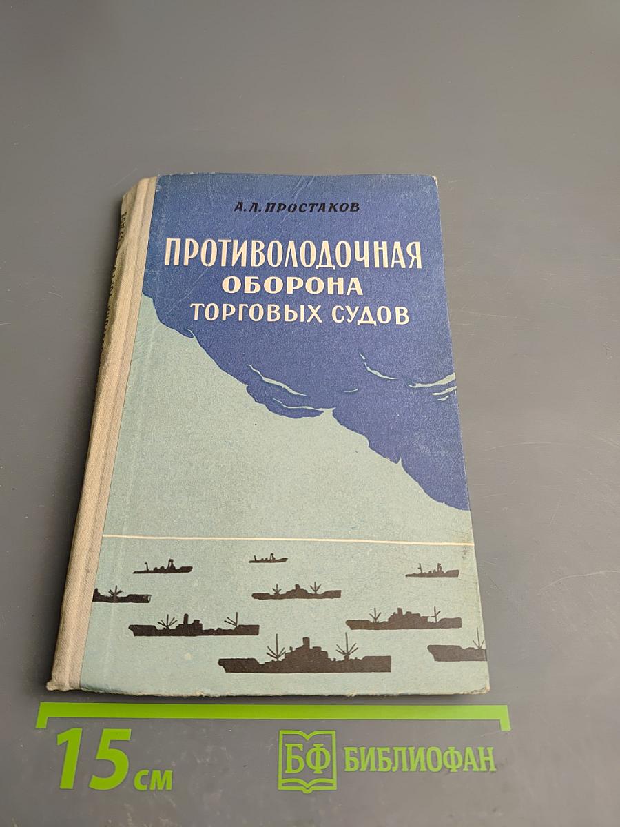 Противолодочная оборона торговых судов