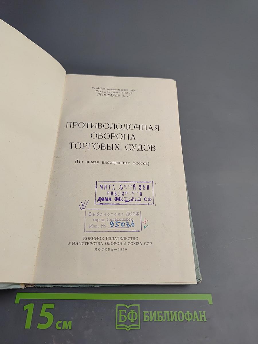 Противолодочная оборона торговых судов