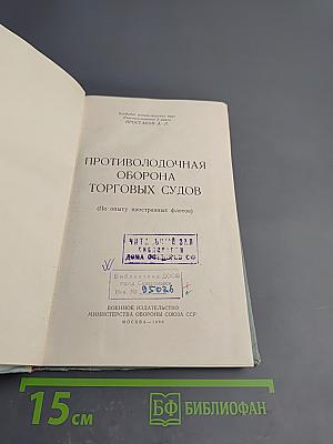 Противолодочная оборона торговых судов