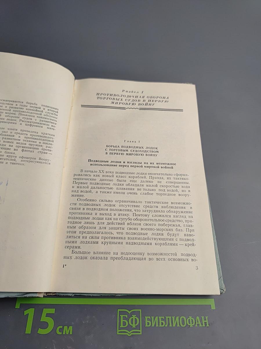 Противолодочная оборона торговых судов