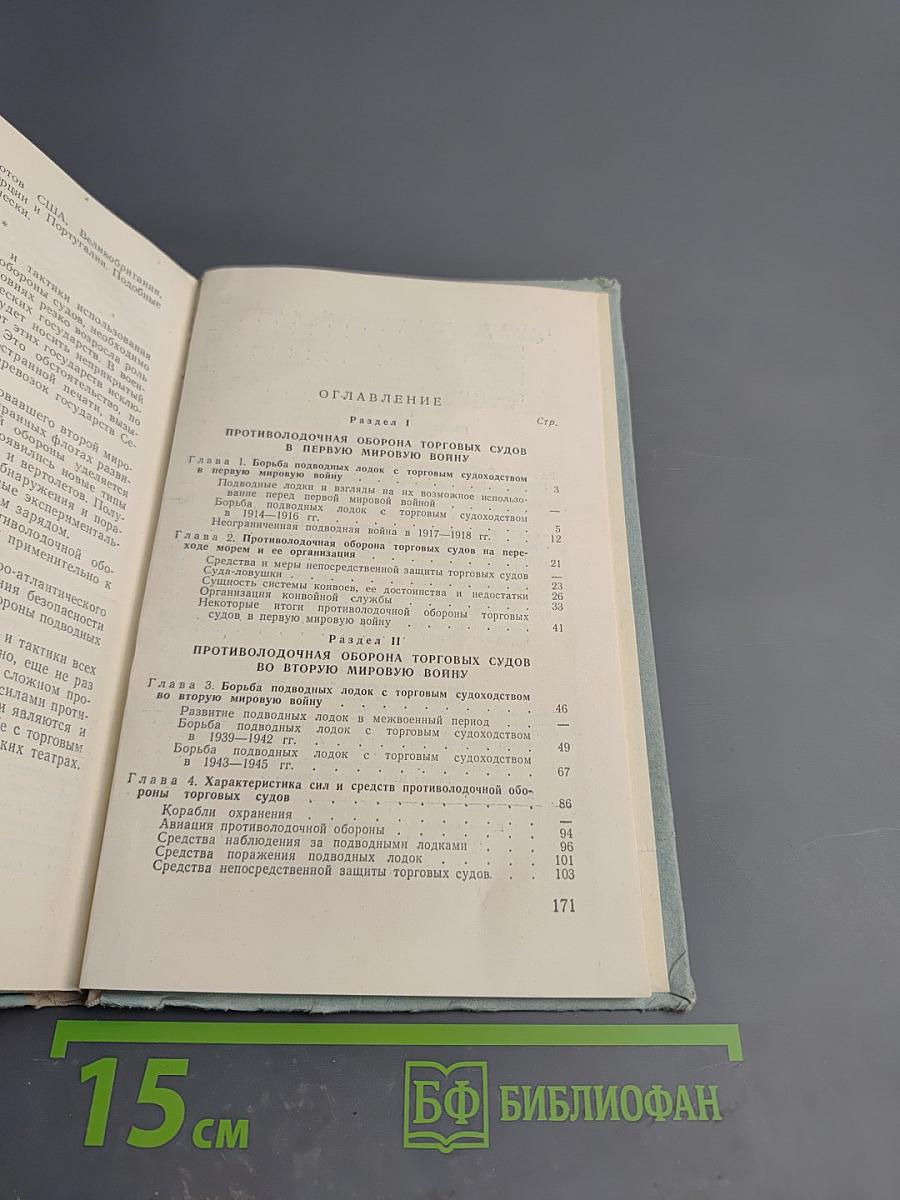 Противолодочная оборона торговых судов