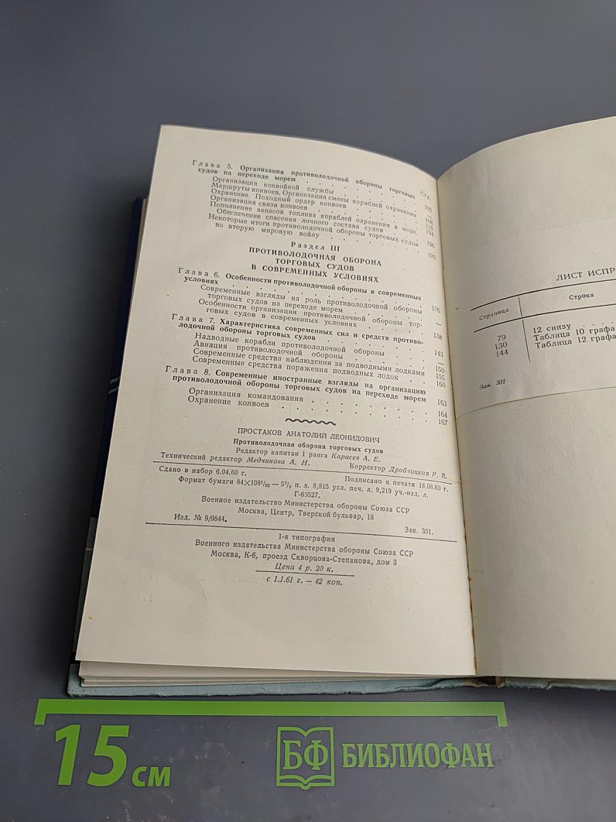 Противолодочная оборона торговых судов