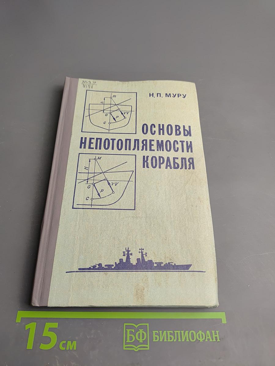 Основы непотопляемости корабля