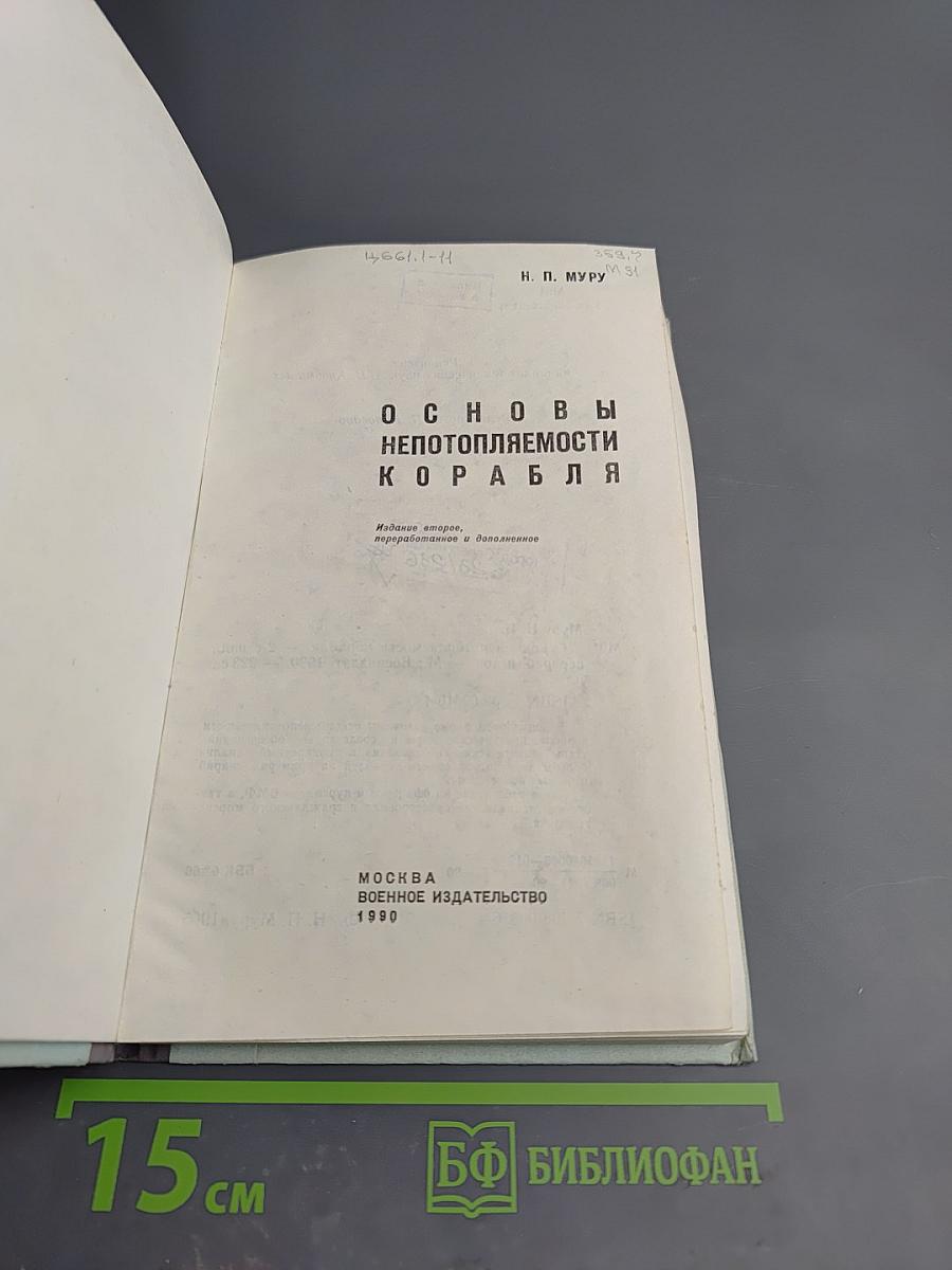 Основы непотопляемости корабля