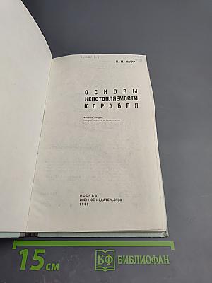 Основы непотопляемости корабля
