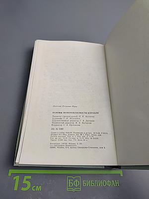 Основы непотопляемости корабля