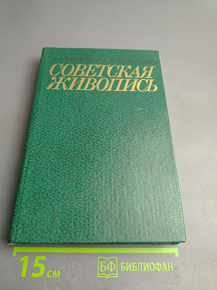 Советская живопись. Книга для учителя