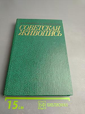 Советская живопись. Книга для учителя