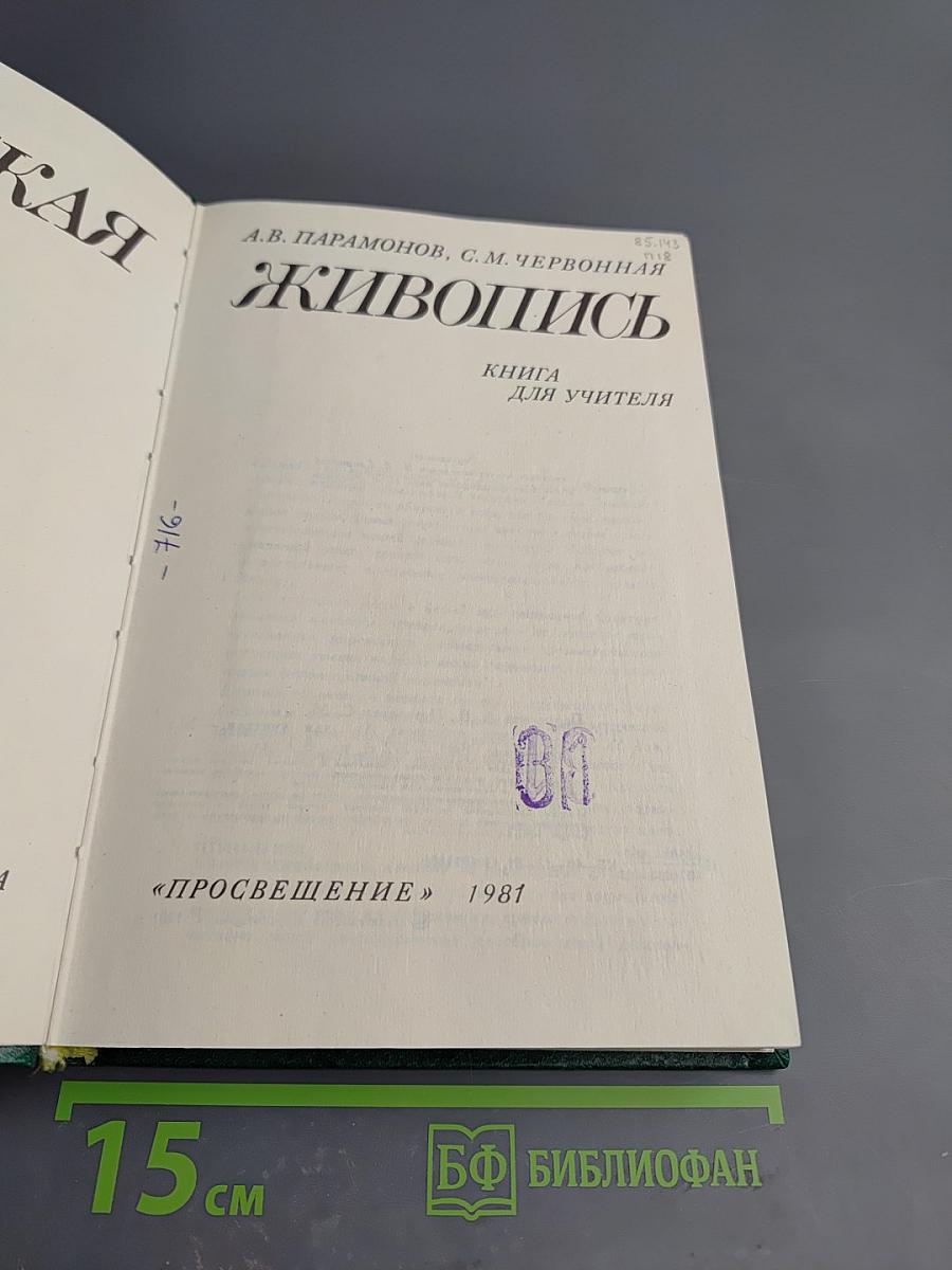 Советская живопись. Книга для учителя