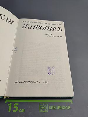 Советская живопись. Книга для учителя