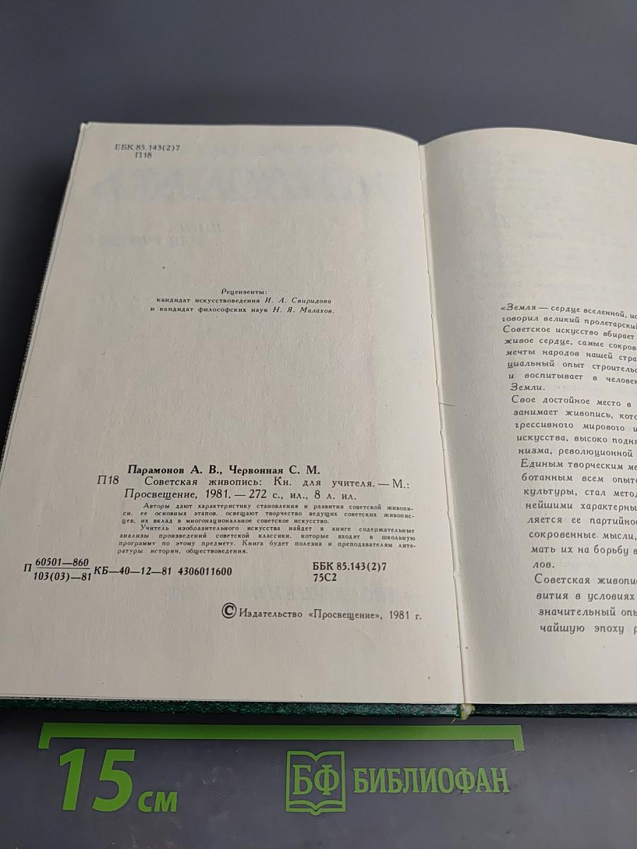 Советская живопись. Книга для учителя