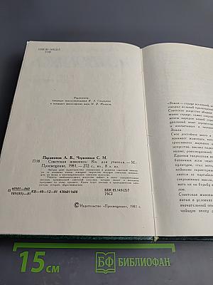 Советская живопись. Книга для учителя