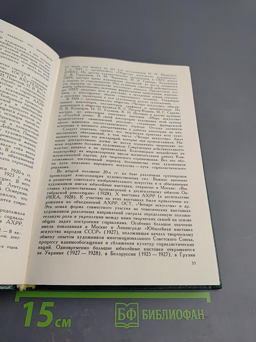 Советская живопись. Книга для учителя