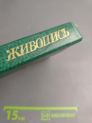 Советская живопись. Книга для учителя