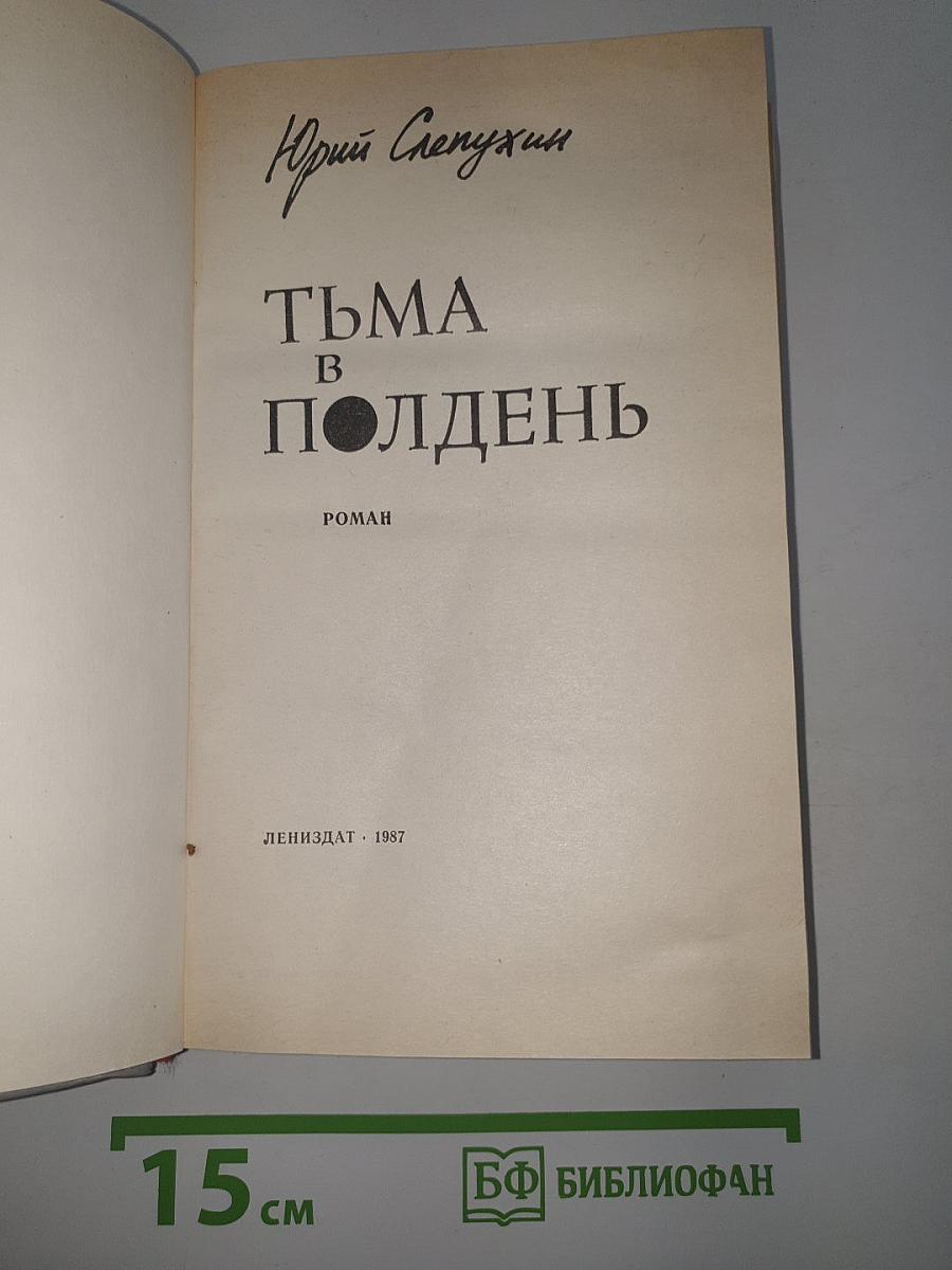 Тьма в полдень