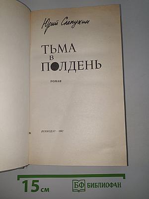 Тьма в полдень