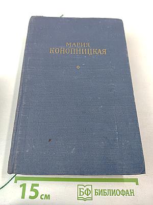 Мария Конопницкая. Избранное