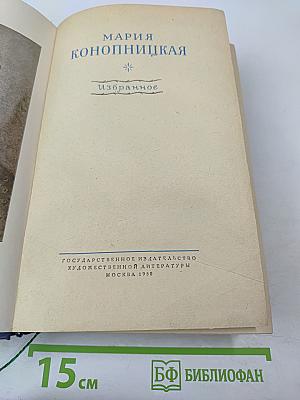 Мария Конопницкая. Избранное