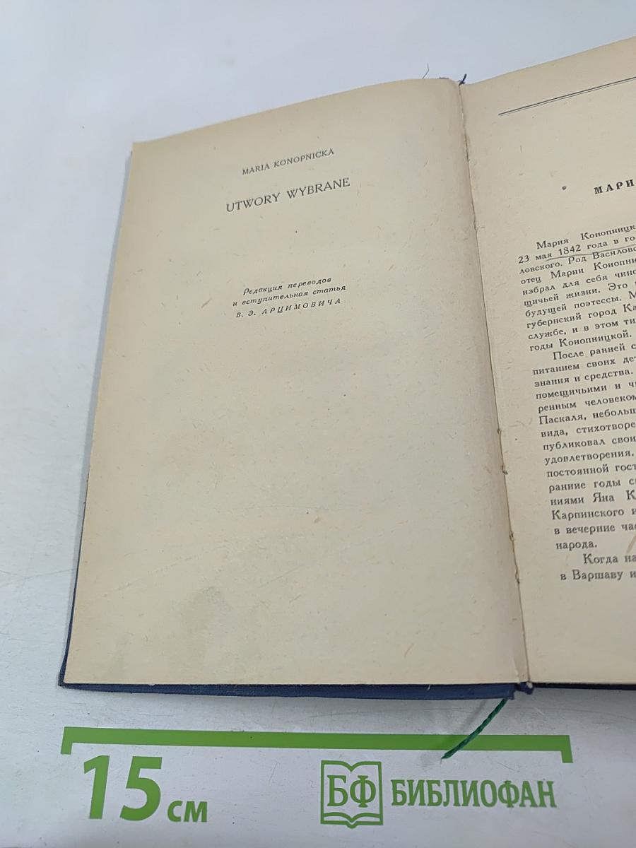 Мария Конопницкая. Избранное