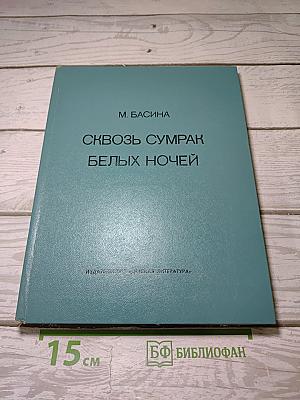 Сквозь сумрак белых ночей