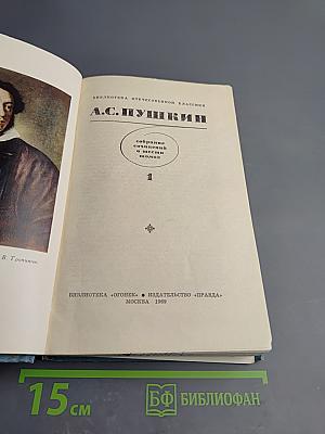 Собрание сочинений в шести томах. Том 1