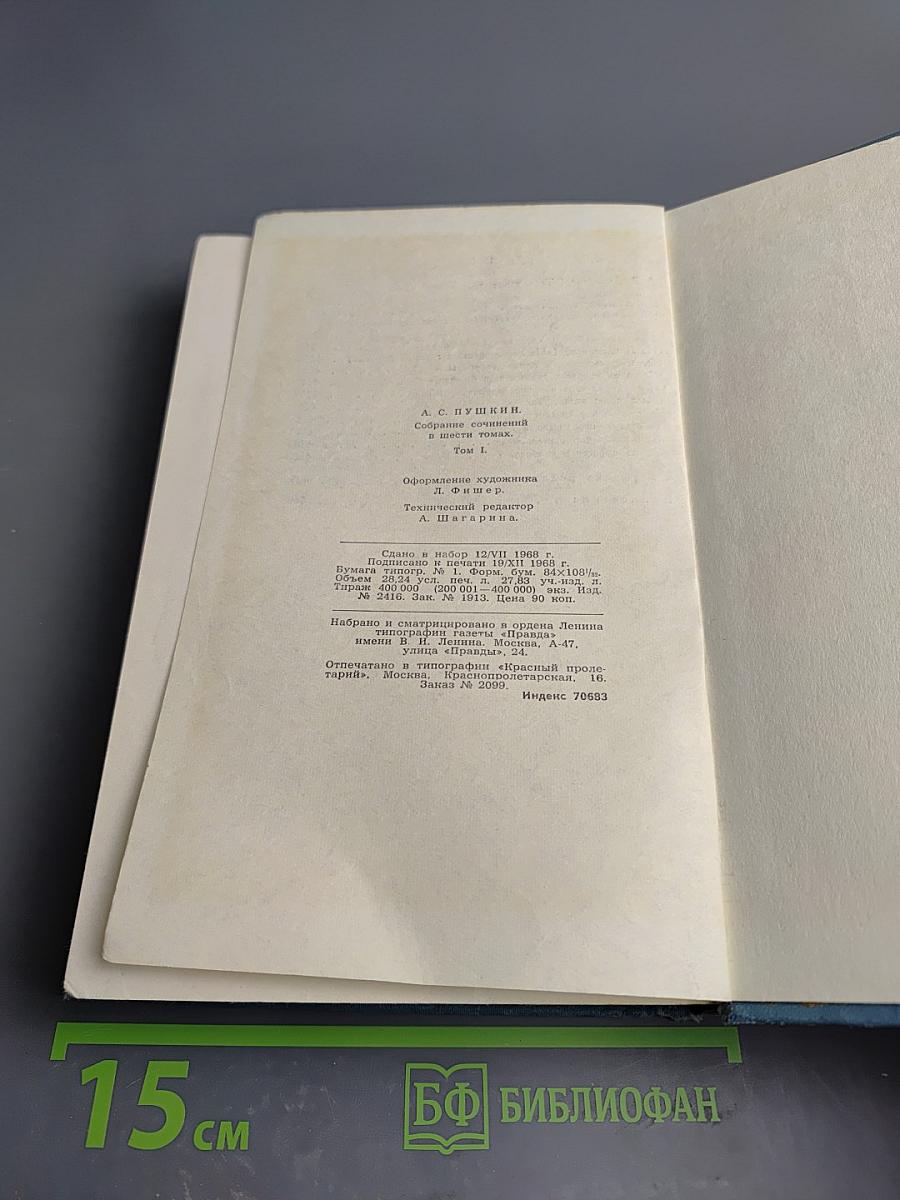 Собрание сочинений в шести томах. Том 1