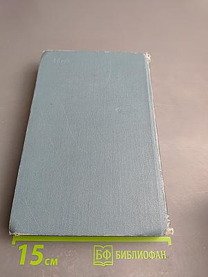 Собрание сочинений в шести томах. Том 1