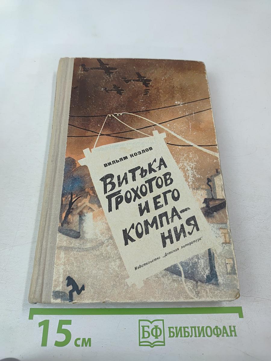 Витька Грохотов и его компания