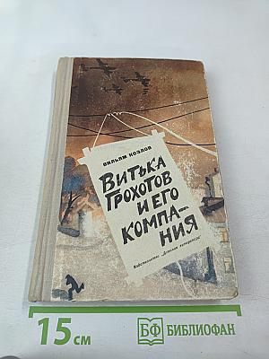 Витька Грохотов и его компания