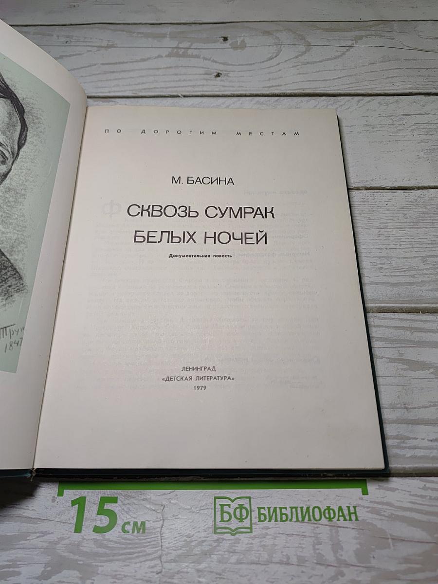 Сквозь сумрак белых ночей