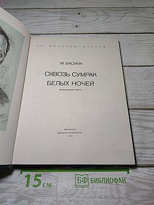 Сквозь сумрак белых ночей