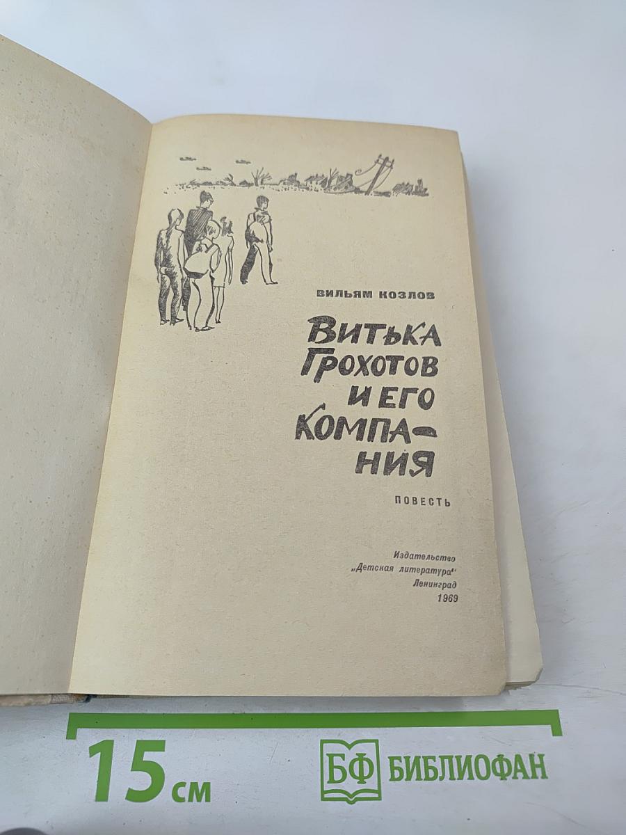 Витька Грохотов и его компания