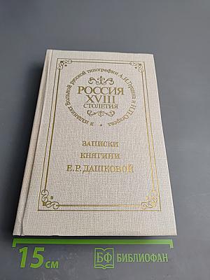 Записки княгини Е.Р. Дашковой