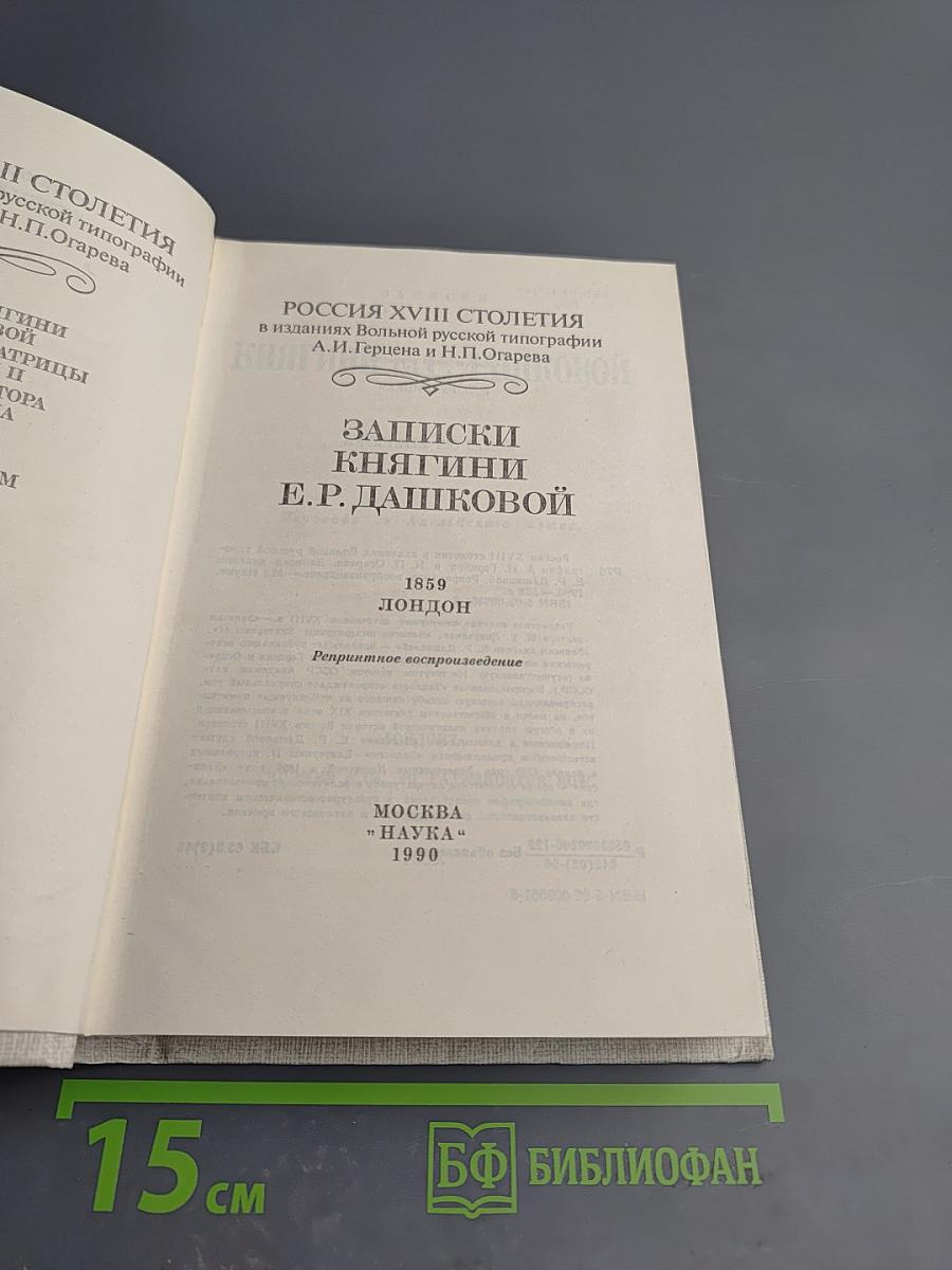 Записки княгини Е.Р. Дашковой
