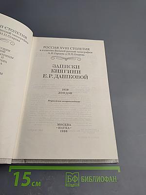 Записки княгини Е.Р. Дашковой