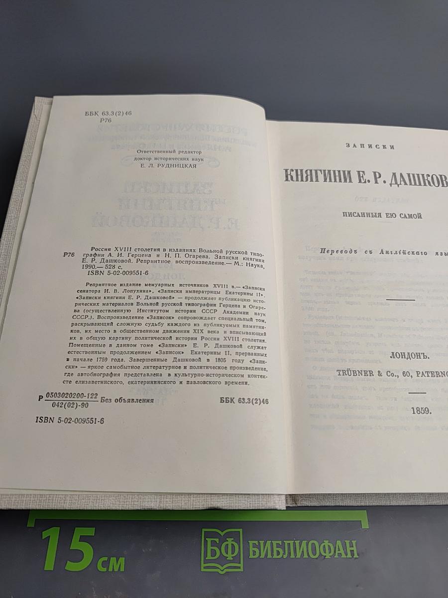 Записки княгини Е.Р. Дашковой