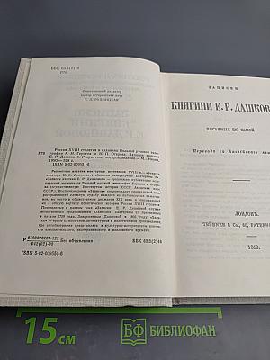 Записки княгини Е.Р. Дашковой